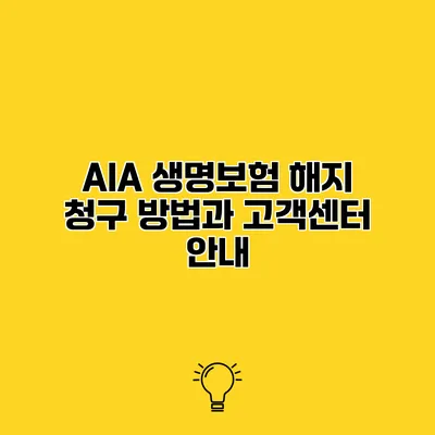 AIA 생명보험 해지 청구 방법과 고객센터 안내