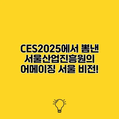 CES2025에서 뽐낸 서울산업진흥원의 어메이징 서울 비전!