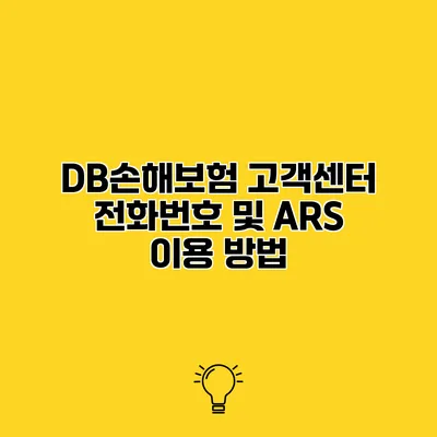 DB손해보험 고객센터 전화번호 및 ARS 이용 방법