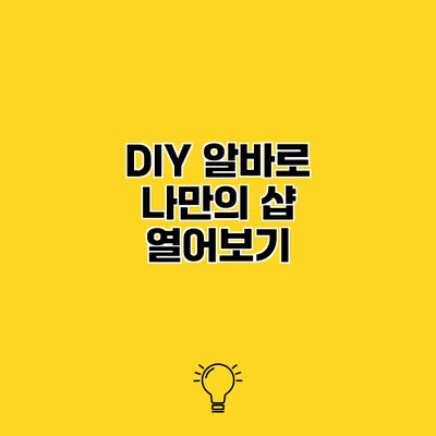 DIY 알바로 나만의 샵 열어보기