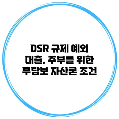 DSR 규제 예외 대출, 주부를 위한 무담보 자산론 조건