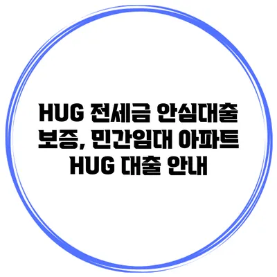 HUG 전세금 안심대출 보증, 민간임대 아파트 HUG 대출 안내