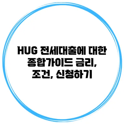 HUG 전세대출에 대한 종합가이드 금리, 조건, 신청하기