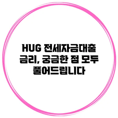 HUG 전세자금대출 금리, 궁금한 점 모두 풀어드립니다