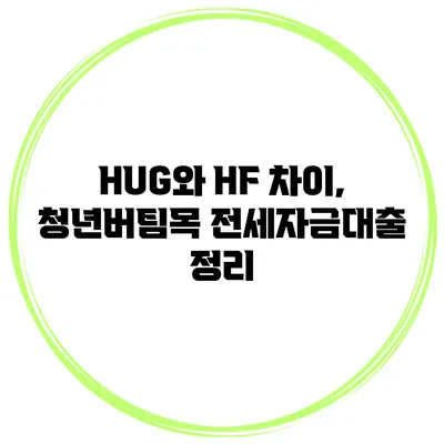 HUG와 HF 차이, 청년버팀목 전세자금대출 정리