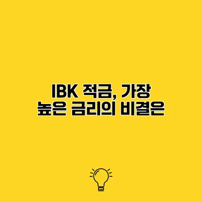 IBK 적금, 가장 높은 금리의 비결은?