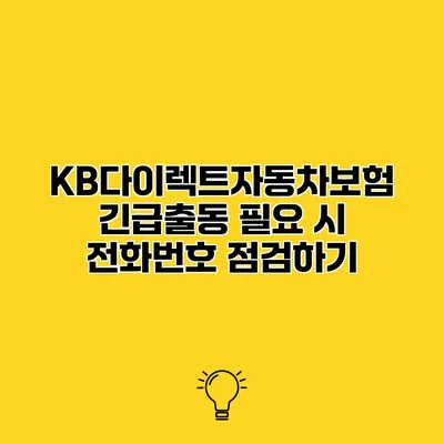 KB다이렉트자동차보험 긴급출동 필요 시 전화번호 점검하기