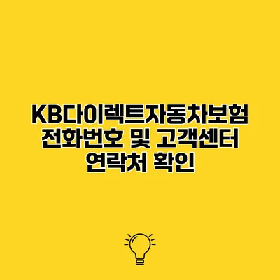KB다이렉트자동차보험 전화번호 및 고객센터 연락처 확인