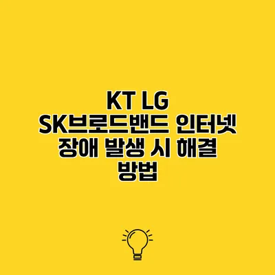 KT LG SK브로드밴드 인터넷 장애 발생 시 해결 방법