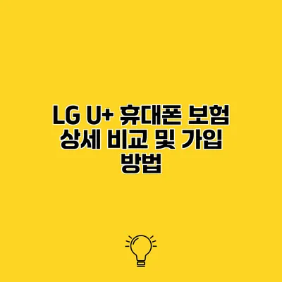 LG U+ 휴대폰 보험 상세 비교 및 가입 방법