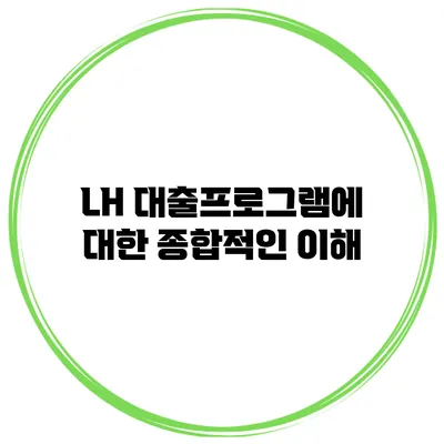 LH 대출프로그램에 대한 종합적인 이해