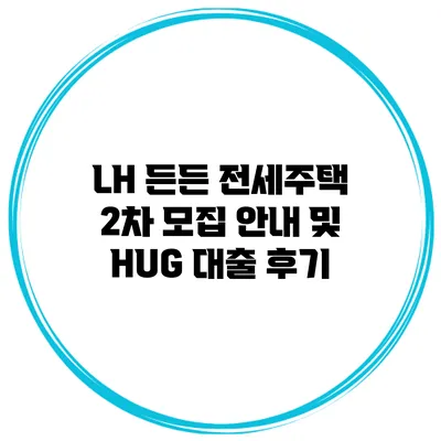 LH 든든 전세주택 2차 모집 안내 및 HUG 대출 후기
