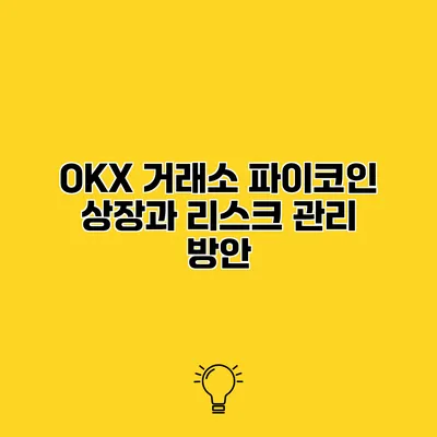 OKX 거래소 파이코인 상장과 리스크 관리 방안