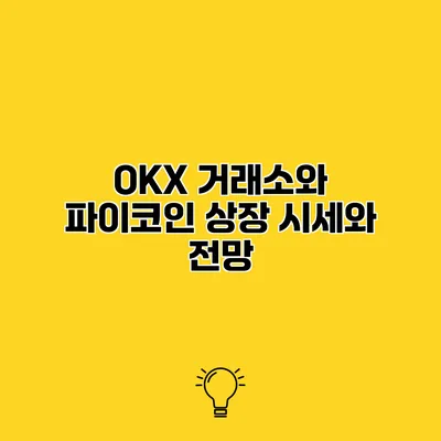 OKX 거래소와 파이코인 상장 시세와 전망