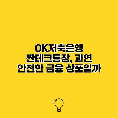 OK저축은행 짠테크통장, 과연 안전한 금융 상품일까?