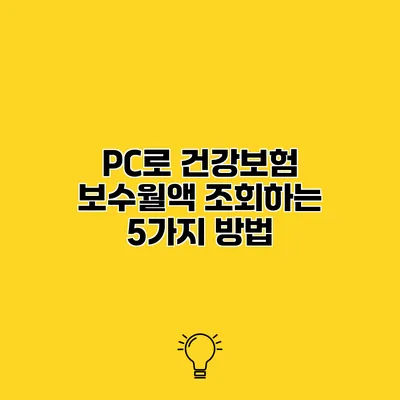 PC로 건강보험 보수월액 조회하는 5가지 방법