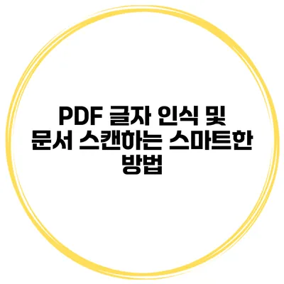 PDF 글자 인식 및 문서 스캔하는 스마트한 방법