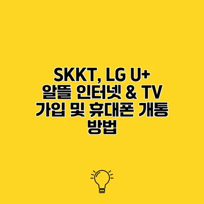 SKKT, LG U+ 알뜰 인터넷 & TV 가입 및 휴대폰 개통 방법