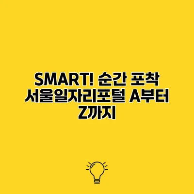 SMART! 순간 포착 서울일자리포털 A부터 Z까지