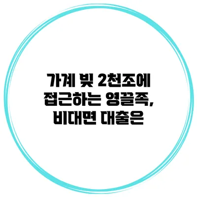 가계 빚 2천조에 접근하는 영끌족, 비대면 대출은?