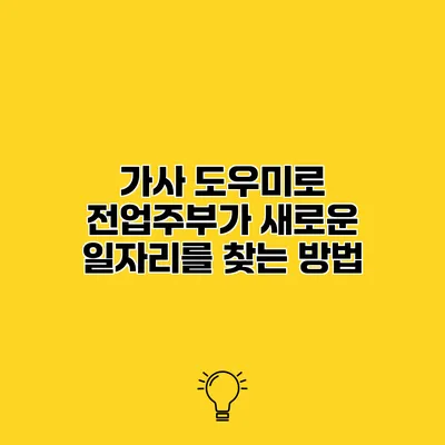 가사 도우미로 전업주부가 새로운 일자리를 찾는 방법