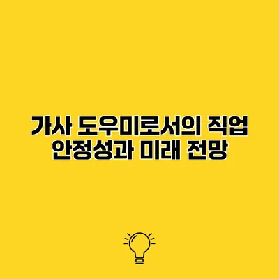 가사 도우미로서의 직업 안정성과 미래 전망