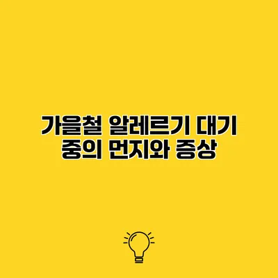 가을철 알레르기 대기 중의 먼지와 증상