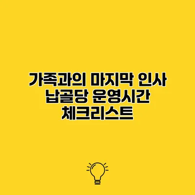 가족과의 마지막 인사 납골당 운영시간 체크리스트