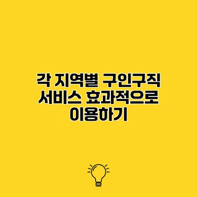 각 지역별 구인구직 서비스 효과적으로 이용하기