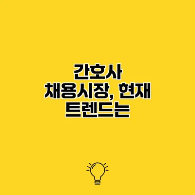 간호사 채용시장, 현재 트렌드는?