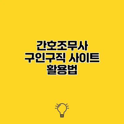 간호조무사 구인구직 사이트 활용법