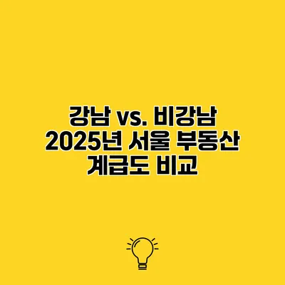 강남 vs. 비강남 2025년 서울 부동산 계급도 비교
