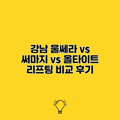 강남 울쎄라 vs 써마지 vs 올타이트 리프팅 비교 후기