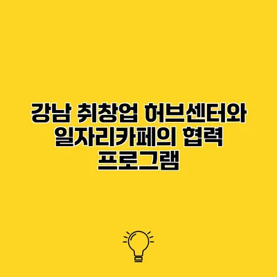 강남 취창업 허브센터와 일자리카페의 협력 프로그램
