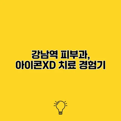 강남역 피부과, 아이콘XD 치료 경험기