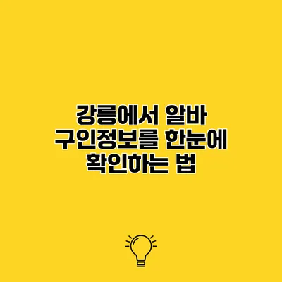 강릉에서 알바 구인정보를 한눈에 확인하는 법