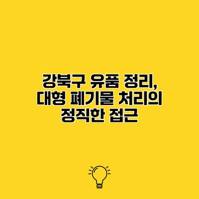강북구 유품 정리, 대형 폐기물 처리의 정직한 접근