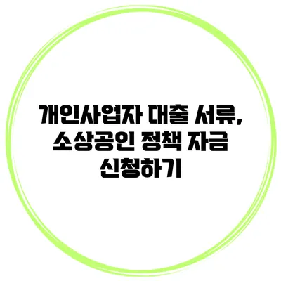 개인사업자 대출 서류, 소상공인 정책 자금 신청하기
