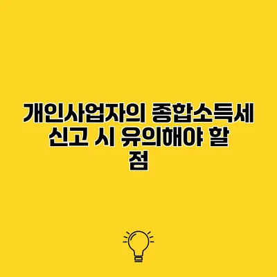 개인사업자의 종합소득세 신고 시 유의해야 할 점