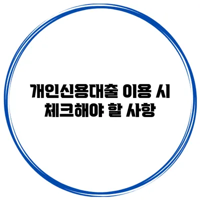 개인신용대출 이용 시 체크해야 할 사항
