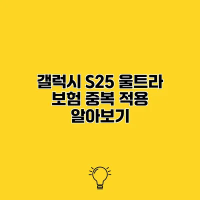갤럭시 S25 울트라 보험 중복 적용 알아보기