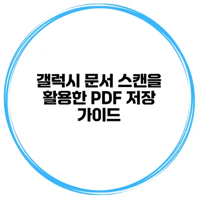 갤럭시 문서 스캔을 활용한 PDF 저장 가이드