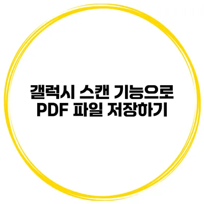 갤럭시 스캔 기능으로 PDF 파일 저장하기