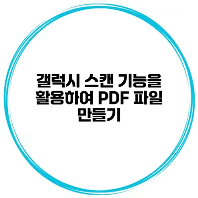 갤럭시 스캔 기능을 활용하여 PDF 파일 만들기