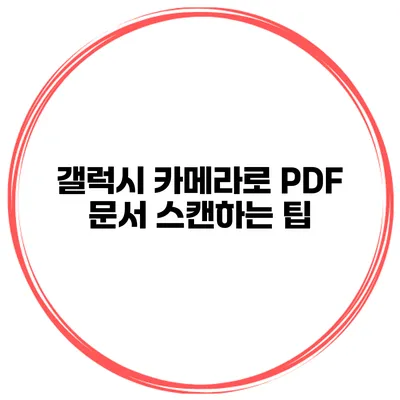 갤럭시 카메라로 PDF 문서 스캔하는 팁