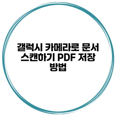 갤럭시 카메라로 문서 스캔하기: PDF 저장 방법