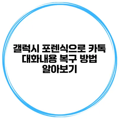갤럭시 포렌식으로 카톡 대화내용 복구 방법 알아보기