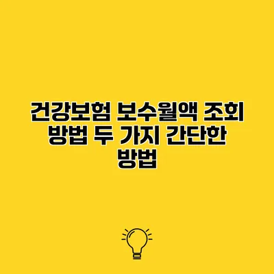 건강보험 보수월액 조회 방법 두 가지 간단한 방법