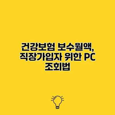 건강보험 보수월액, 직장가입자 위한 PC 조회법