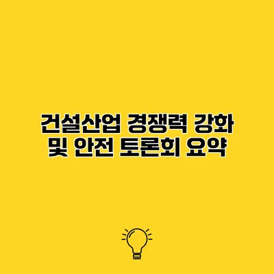 건설산업 경쟁력 강화 및 안전 토론회 요약